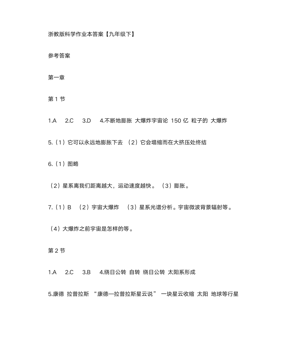 浙教版科学作业本答案_九下第1页