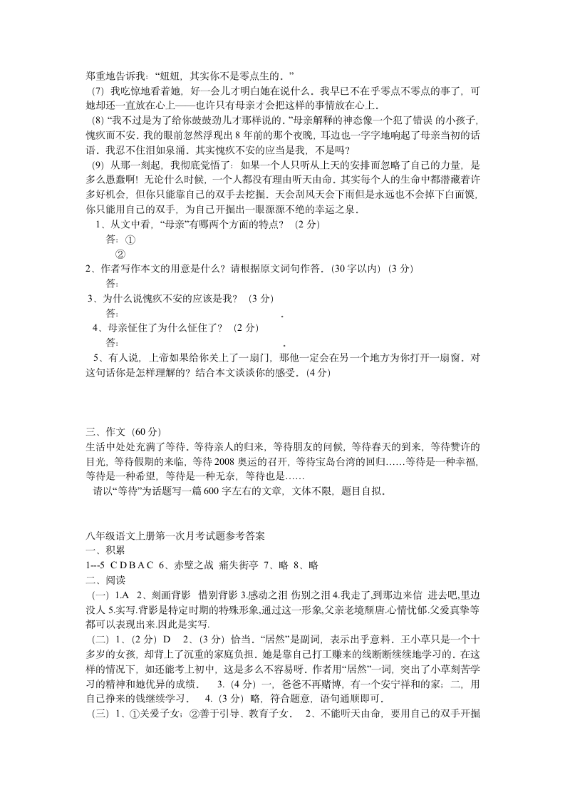 八年级语文上册第一次月考试题及参考答案第4页