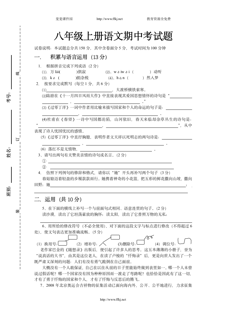 八年级上册语文期中考试题及答案(苏教版)第1页