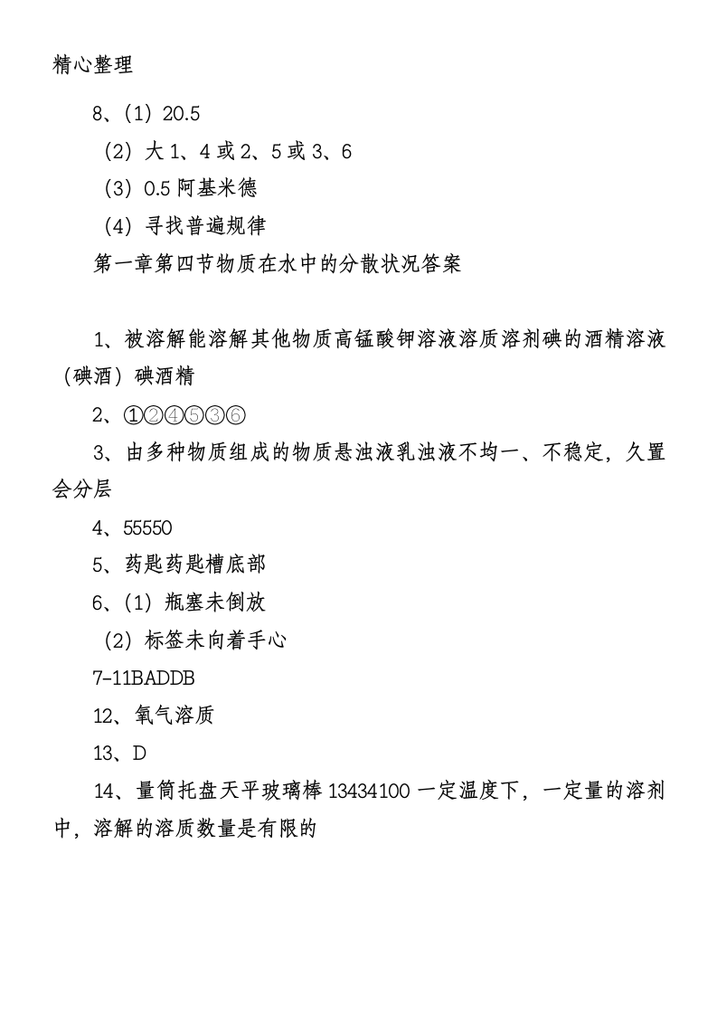 浙教版八年级上册科学作业本A答案【四篇】第3页