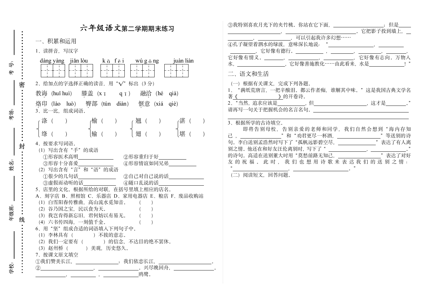 六年级下册语文练习第1页