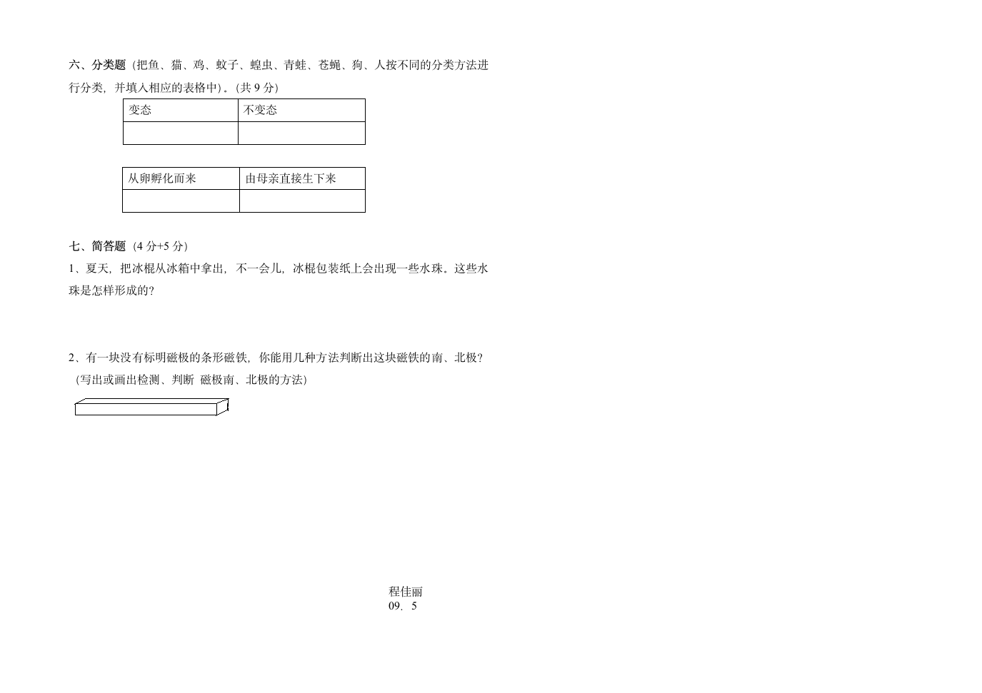 科学三年级(下册)期末试卷(八)第2页