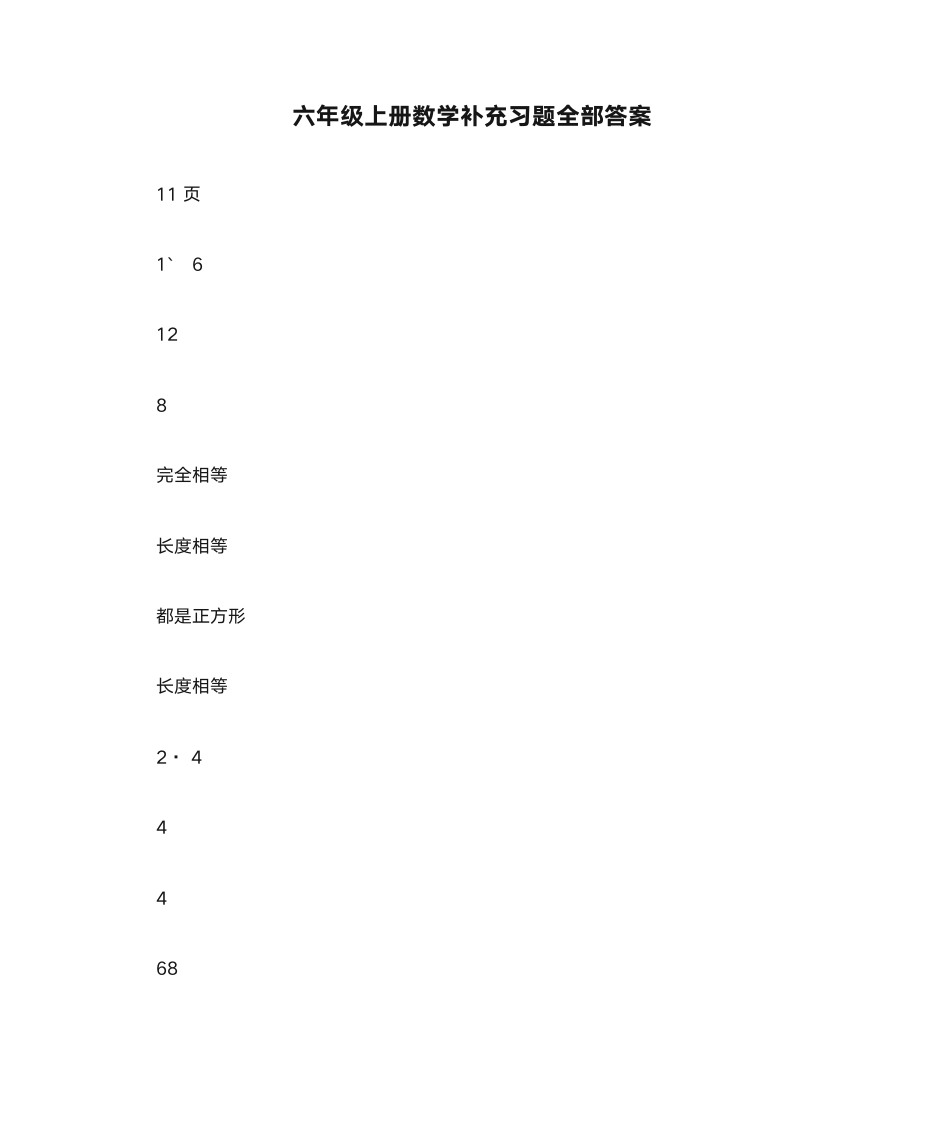 六年级上册数学补充习题全部答案第1页