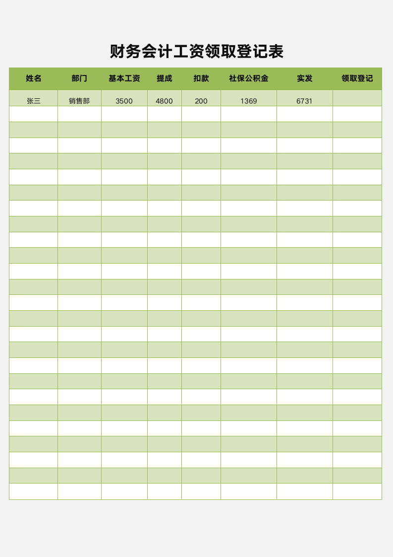 财务会计工资领取登记表.docx第1页