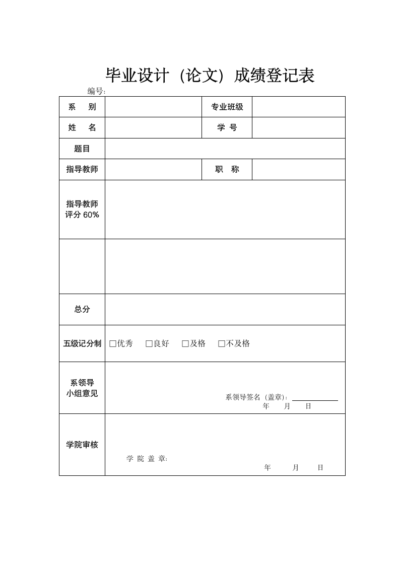 毕业设计（论文）成绩登记表.doc第1页