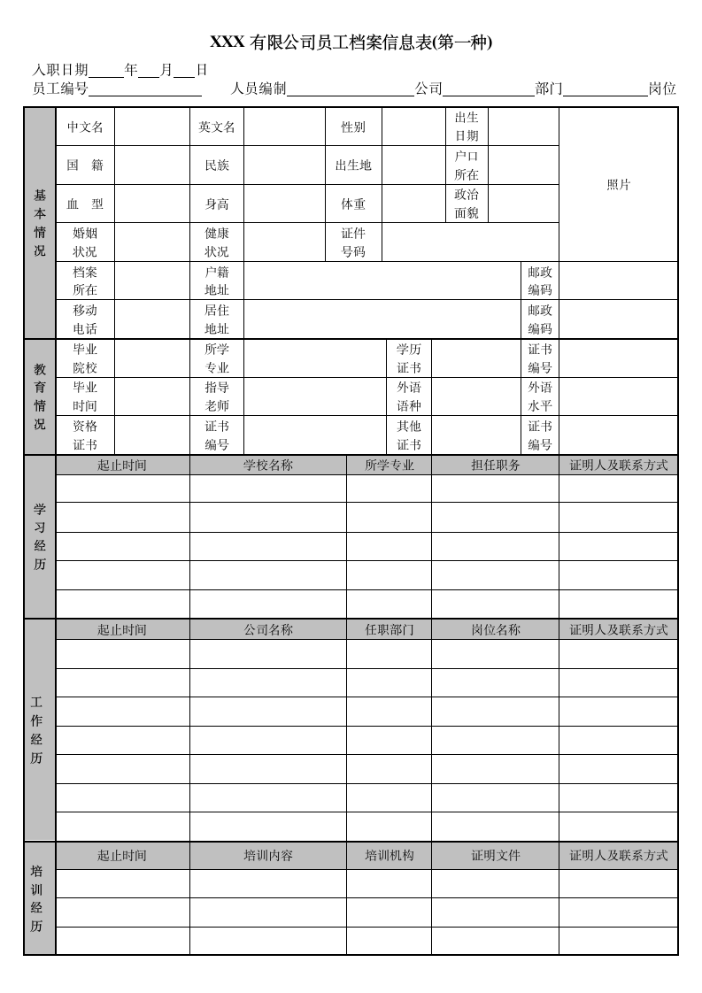 公司员工档案信息登记表.doc第1页