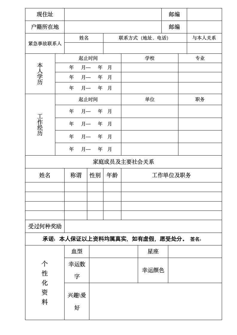 公司员工档案信息登记表.doc第4页