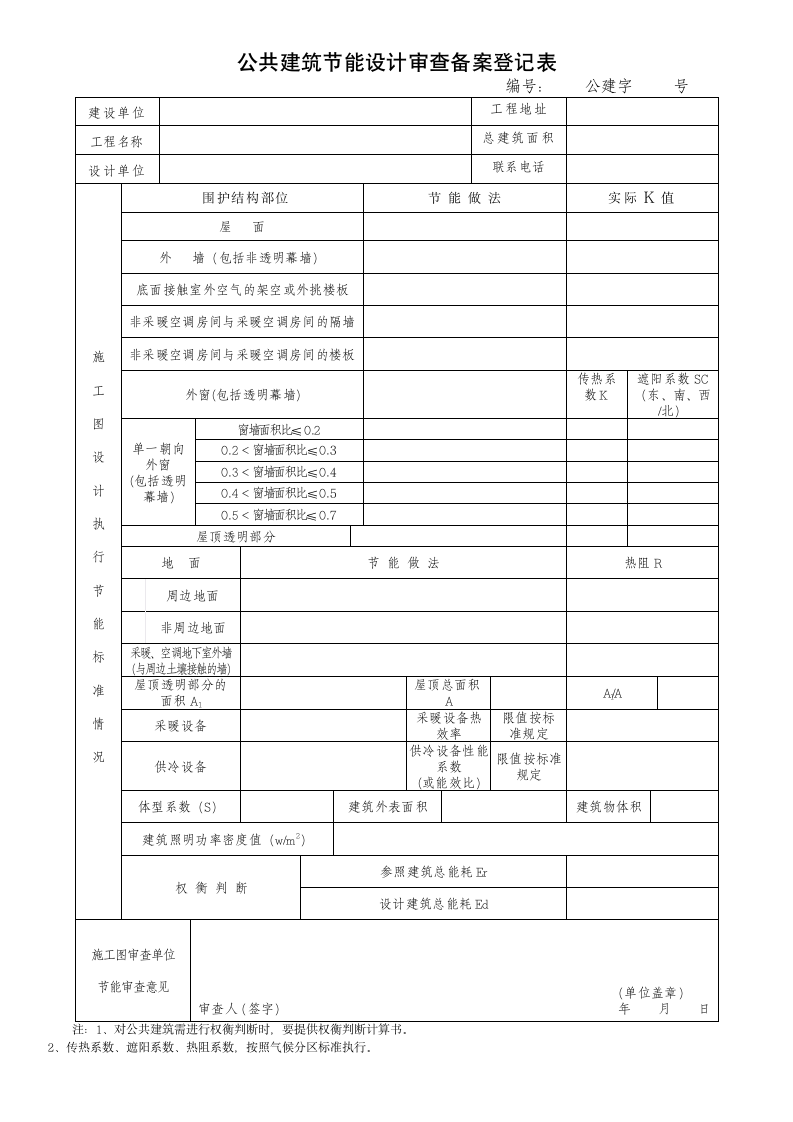 公共建筑节能设计审查备案登记表.docx第1页