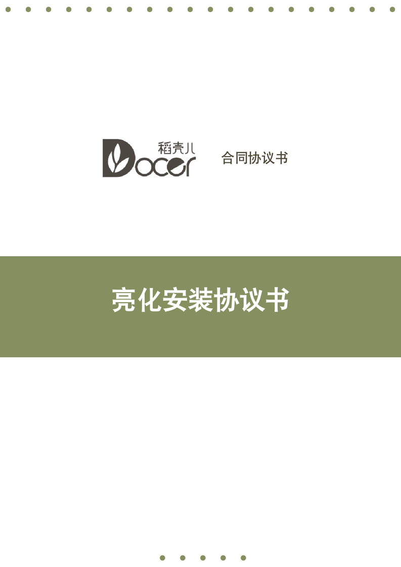 亮化安装协议书.docx第1页