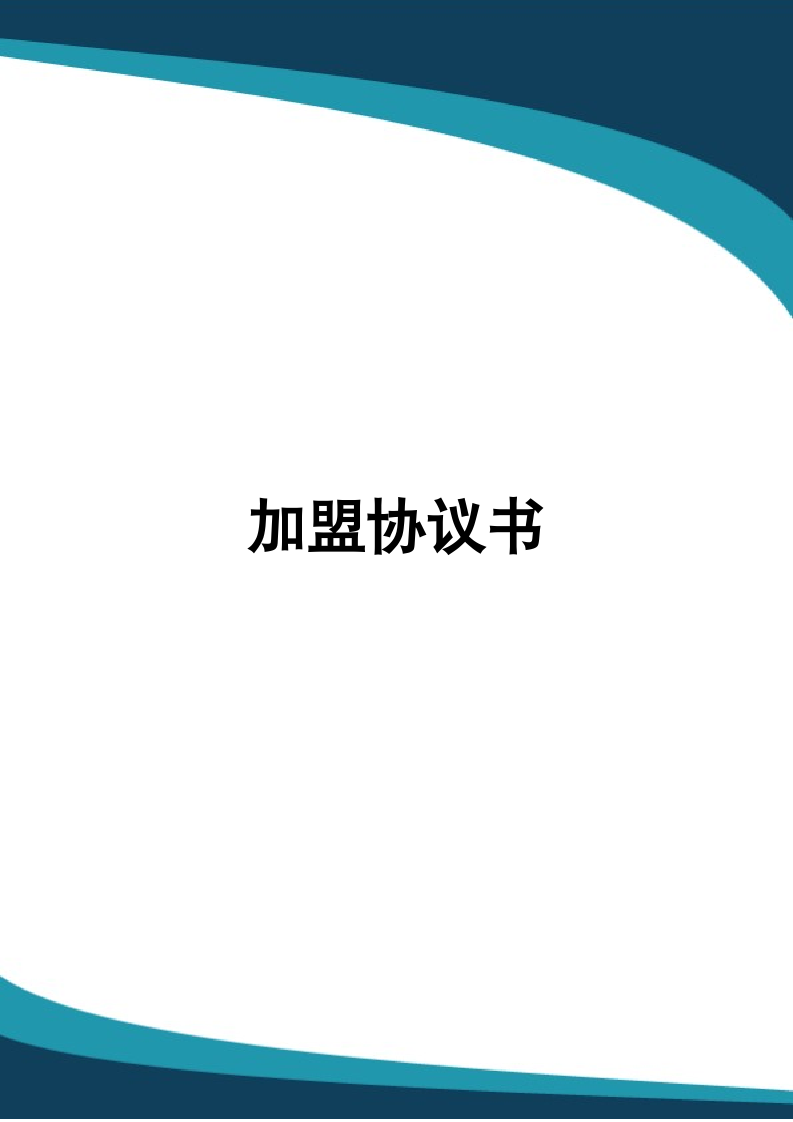 加盟协议书.docx第1页