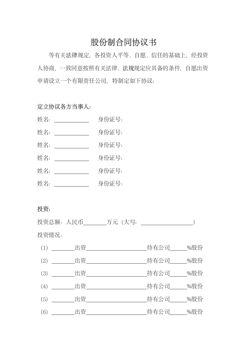 合股份制同协议书.doc第2页