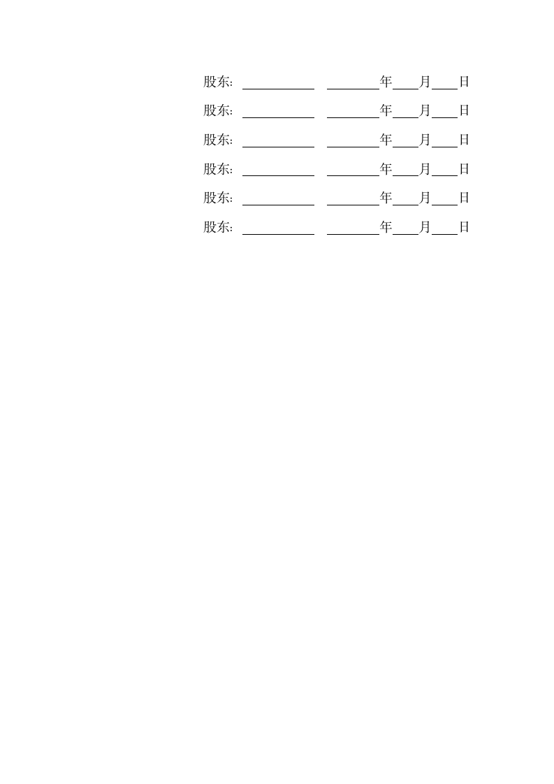 合股份制同协议书.doc第11页