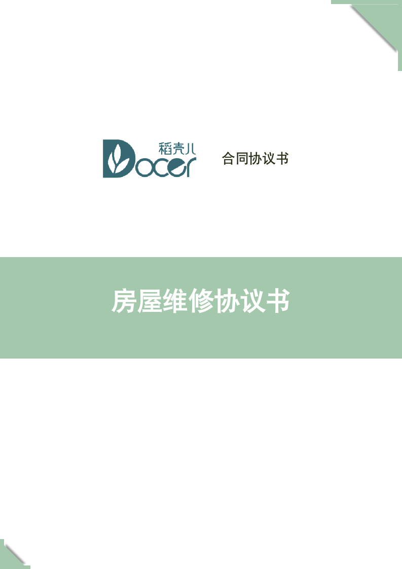 房屋维修协议书.docx第1页