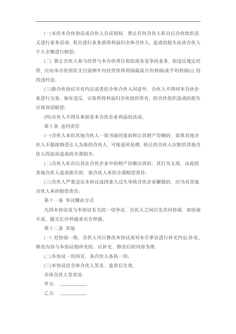 合伙经营白酒协议书.dotx第5页