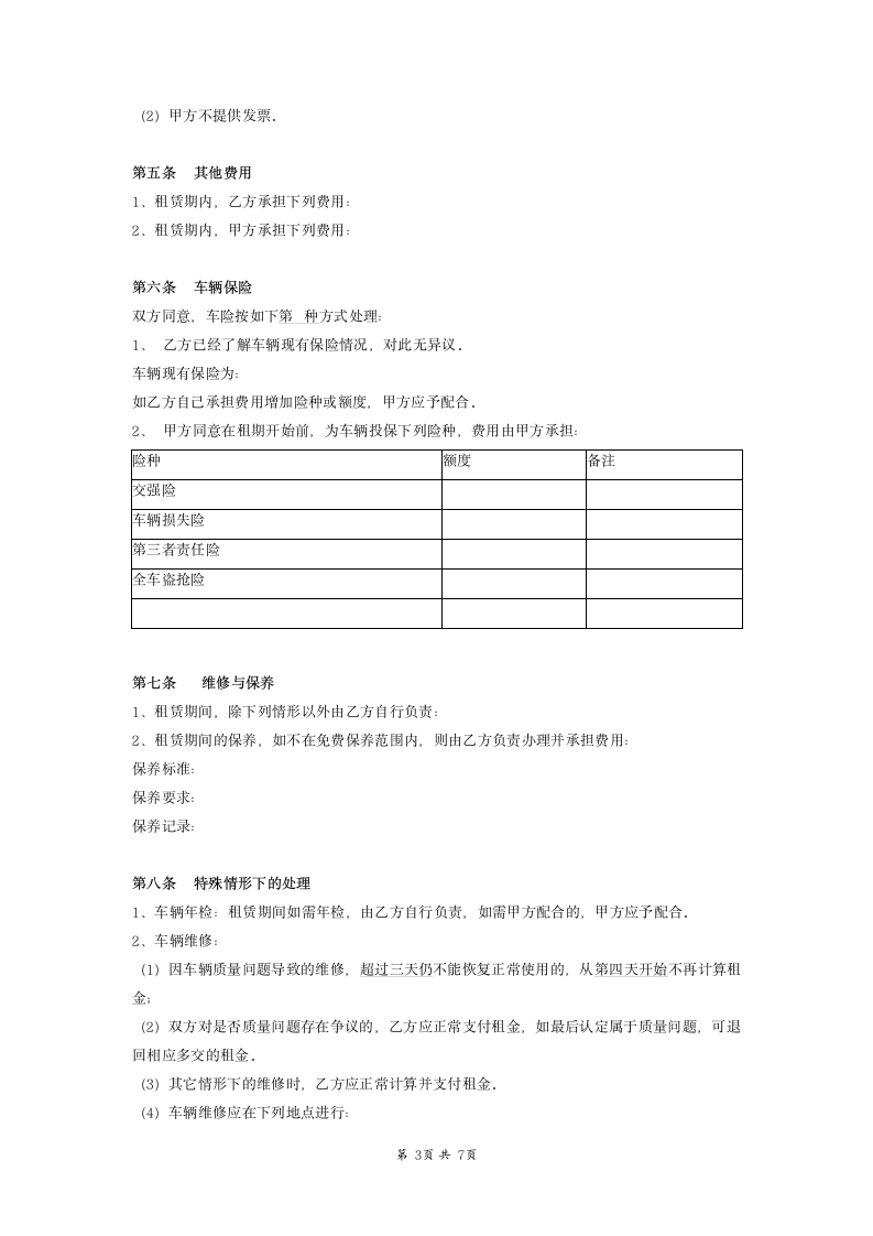 车辆租赁合同 无中介非租车公司.docx第3页