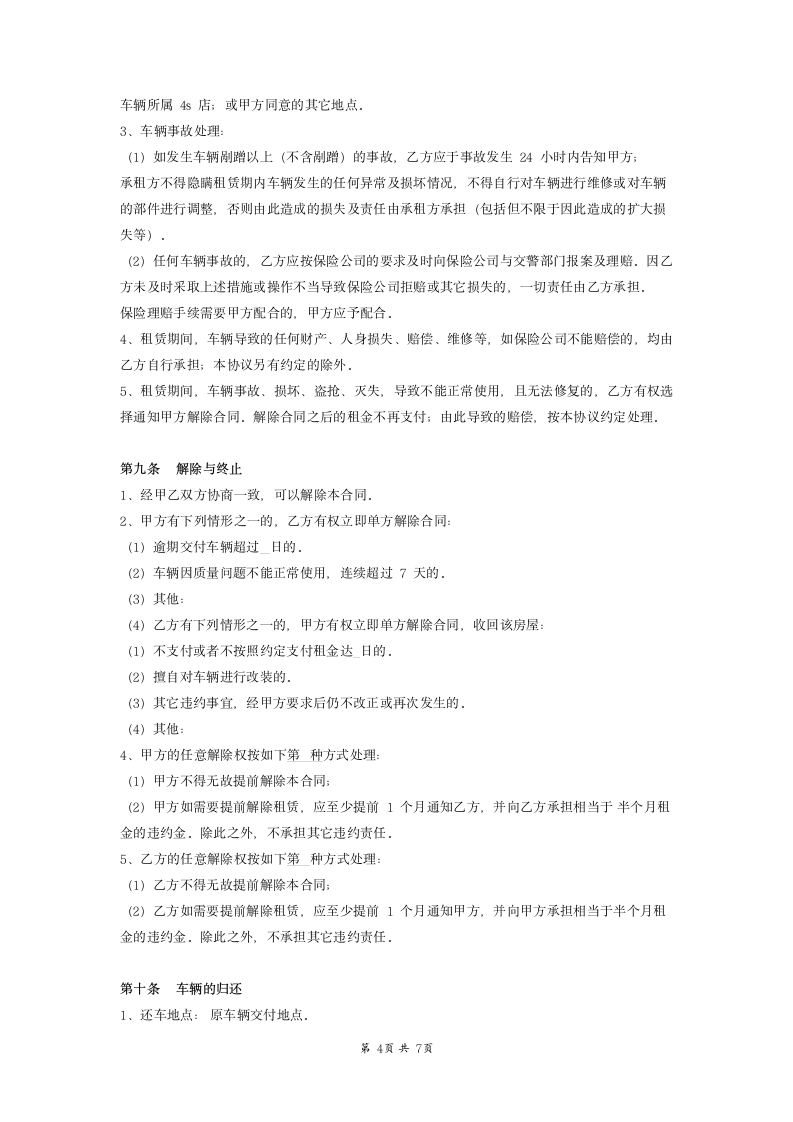 车辆租赁合同 无中介非租车公司.docx第4页