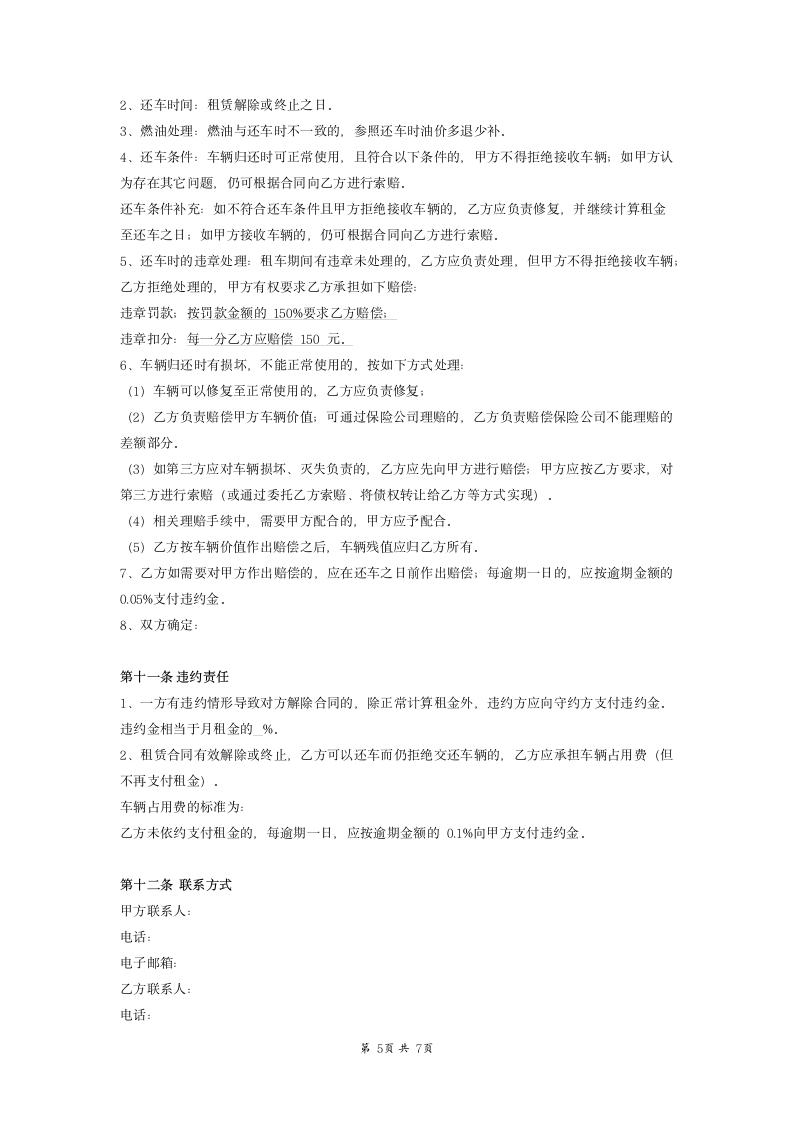 车辆租赁合同 无中介非租车公司.docx第5页