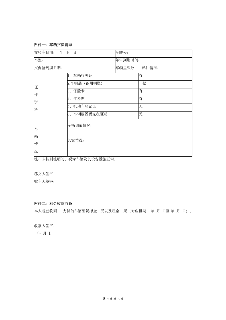 车辆租赁合同 无中介非租车公司.docx第7页