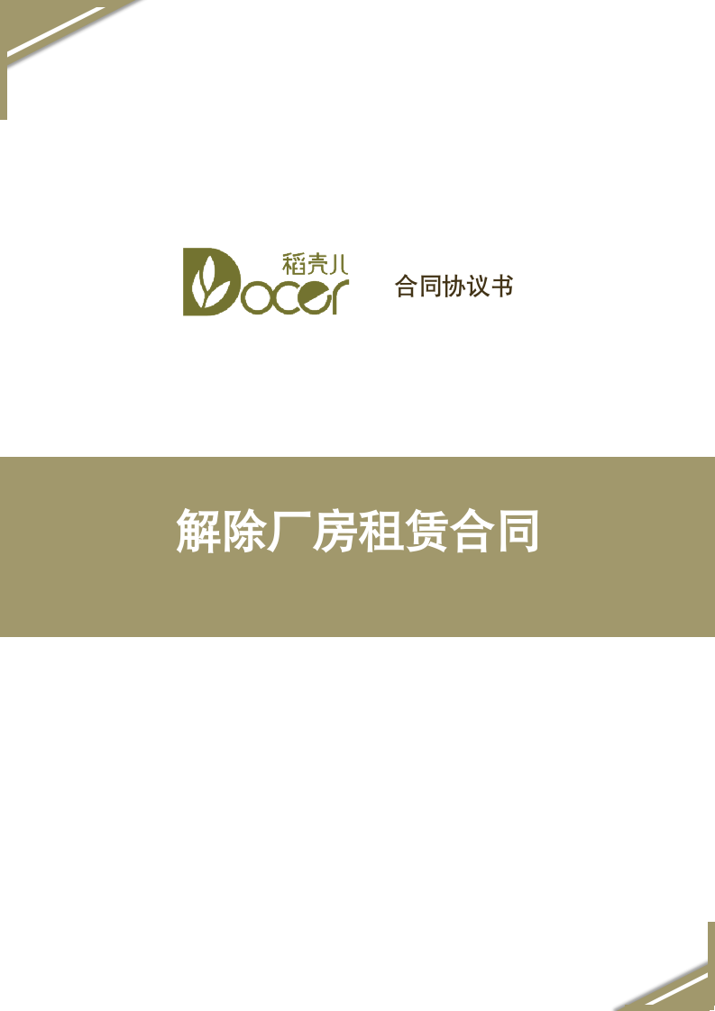 解除厂房租赁合同.docx第1页