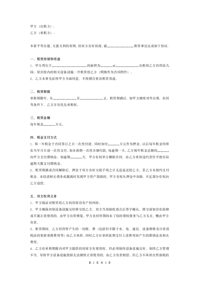 房屋租赁合同协议（经营幼儿园）.doc第2页