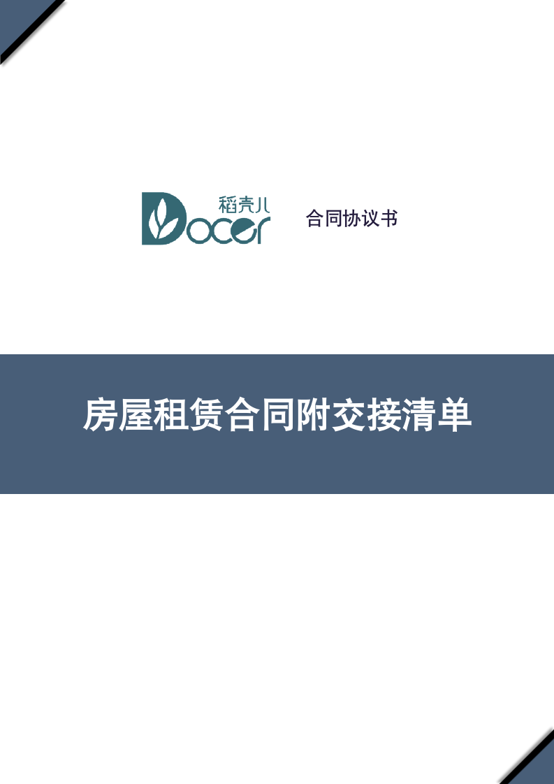 房屋租赁合同附交接清单.docx第1页