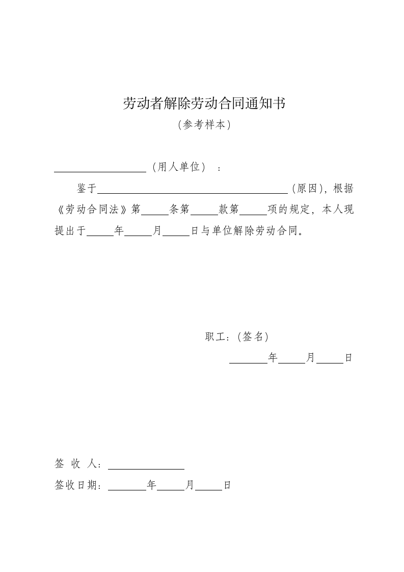 劳动者解除劳动合同通知书.docx第1页