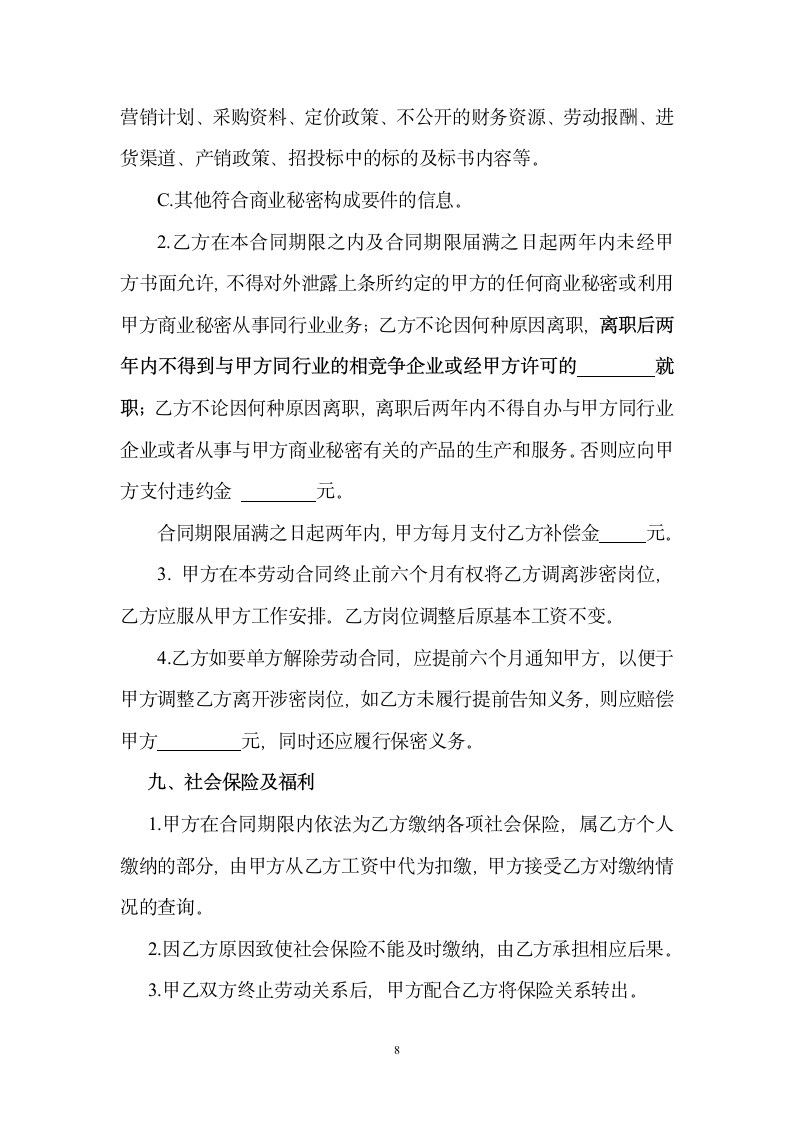 公司劳动合同书（律师定稿）.docx第8页