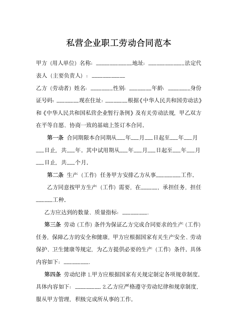 私营企业职工劳动合同.docx第1页