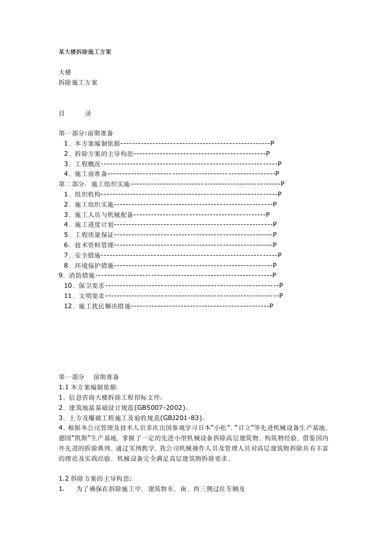 某大楼拆除施工方案.doc第1页