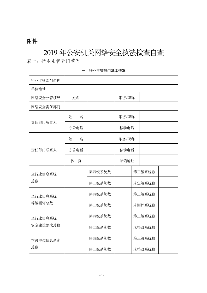 2019年公安机关网络安全执法检查自查表.doc第1页