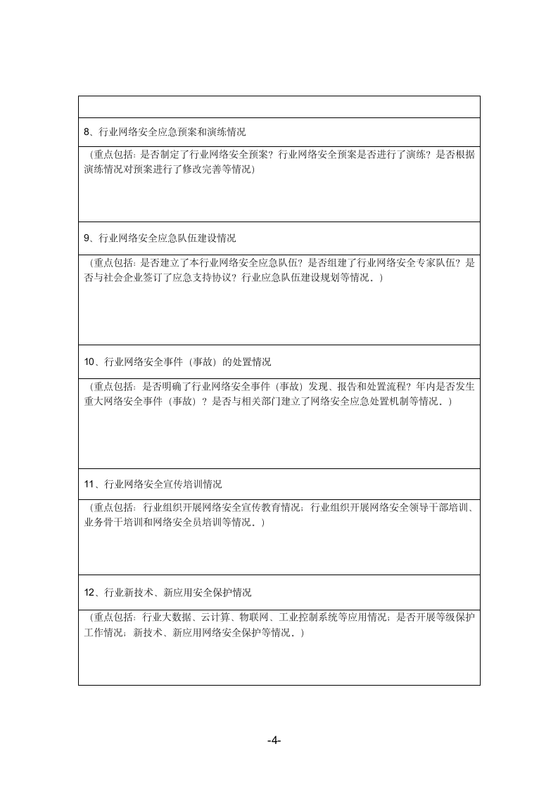 2019年公安机关网络安全执法检查自查表.doc第4页