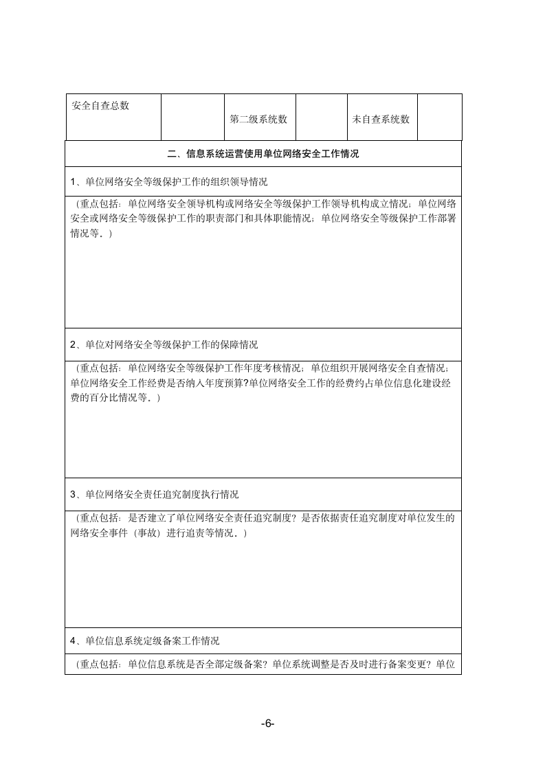 2019年公安机关网络安全执法检查自查表.doc第6页