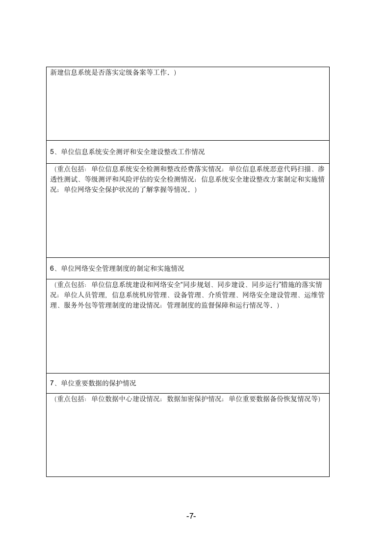 2019年公安机关网络安全执法检查自查表.doc第7页