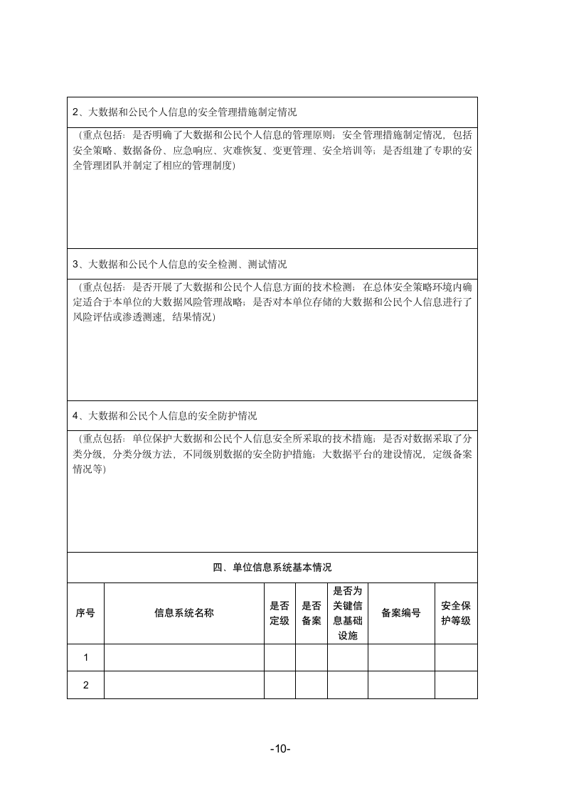 2019年公安机关网络安全执法检查自查表.doc第10页