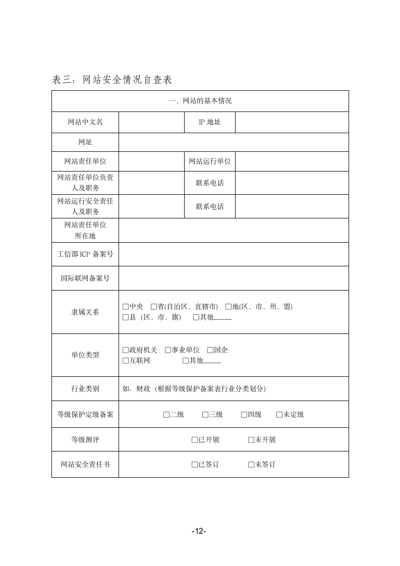 2019年公安机关网络安全执法检查自查表.doc第12页