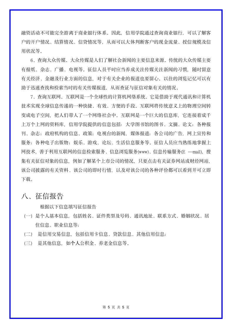 企业征信评估报告流程.docx第5页