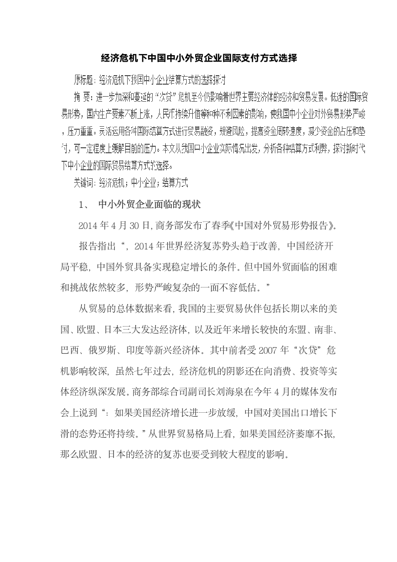 经济危机下中国中小外贸企业国际支付方式选择.docx第2页