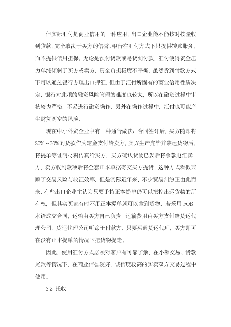 经济危机下中国中小外贸企业国际支付方式选择.docx第5页