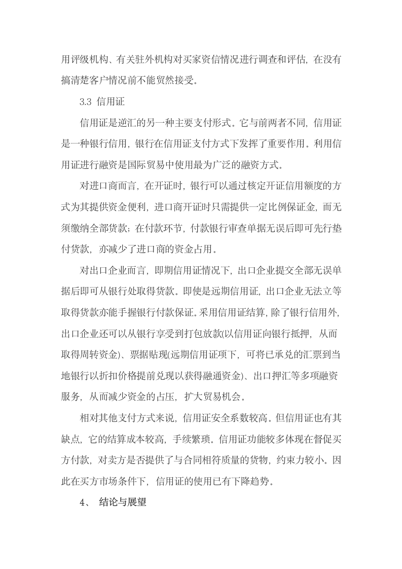 经济危机下中国中小外贸企业国际支付方式选择.docx第7页