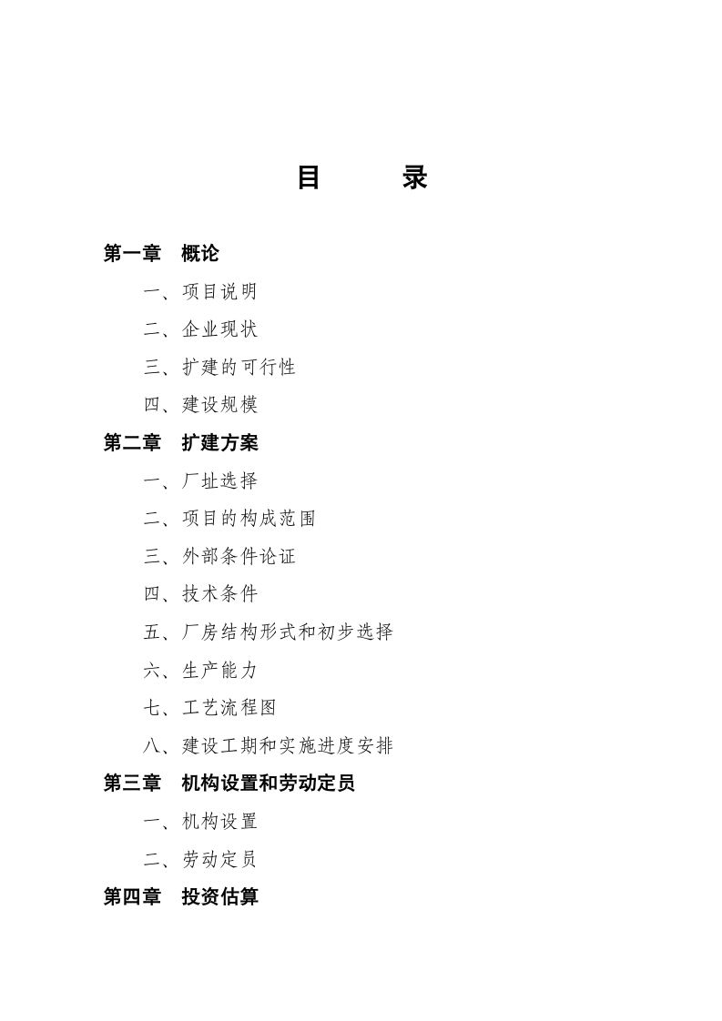 xx县某某电器厂技改扩建可行性报告.doc第2页