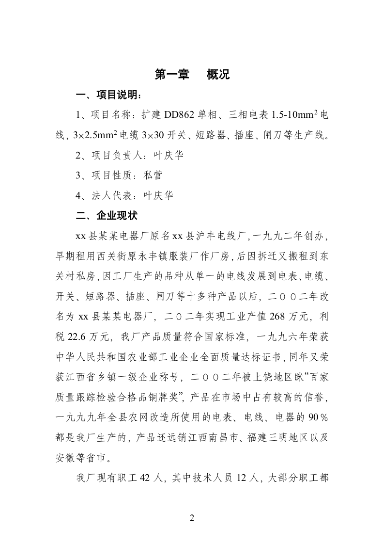 xx县某某电器厂技改扩建可行性报告.doc第4页