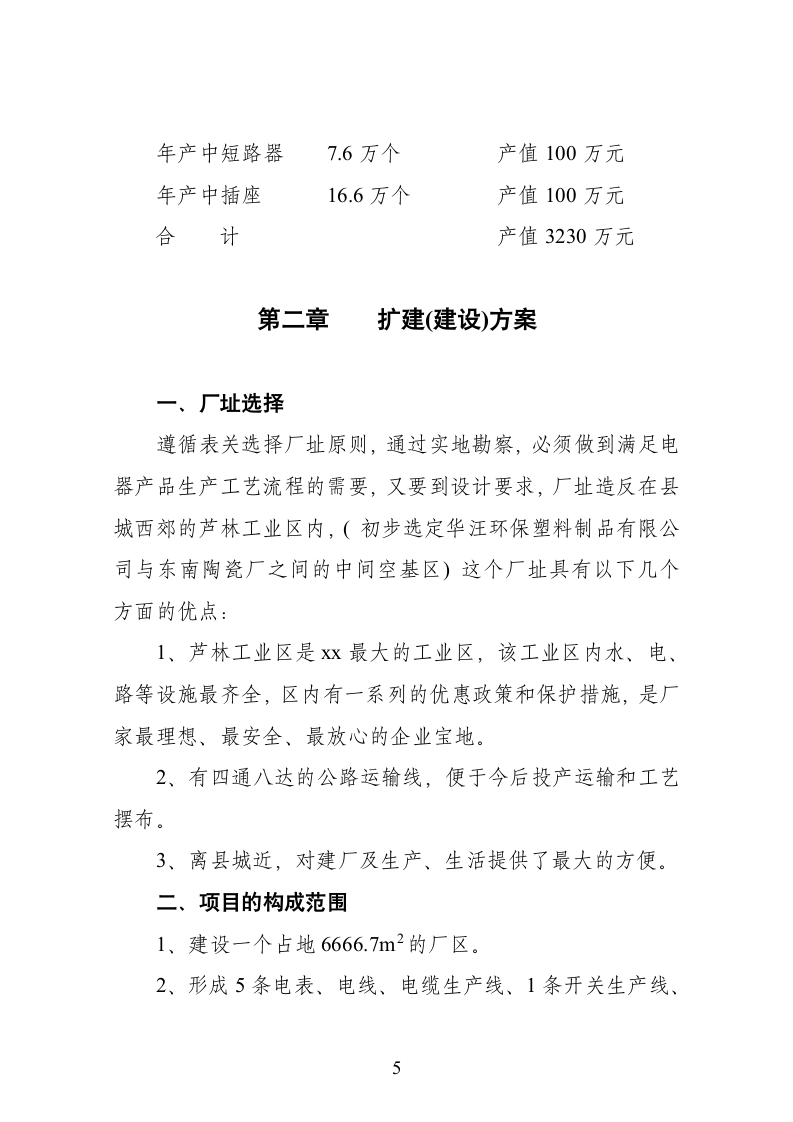 xx县某某电器厂技改扩建可行性报告.doc第7页