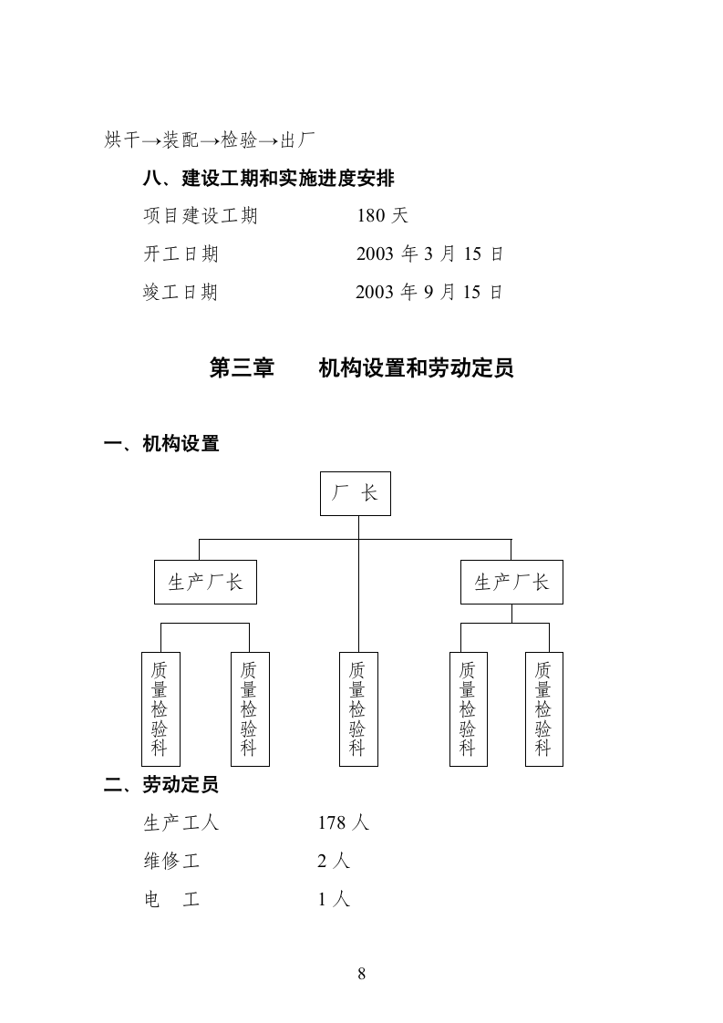 xx县某某电器厂技改扩建可行性报告.doc第10页