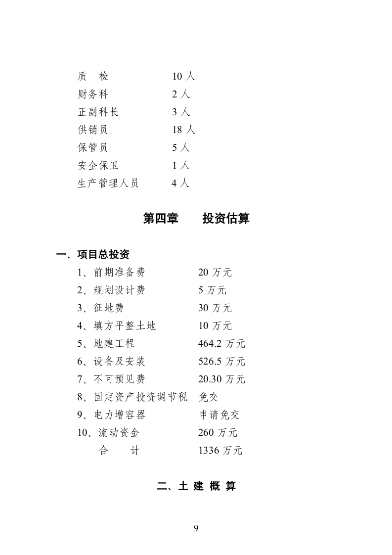 xx县某某电器厂技改扩建可行性报告.doc第11页