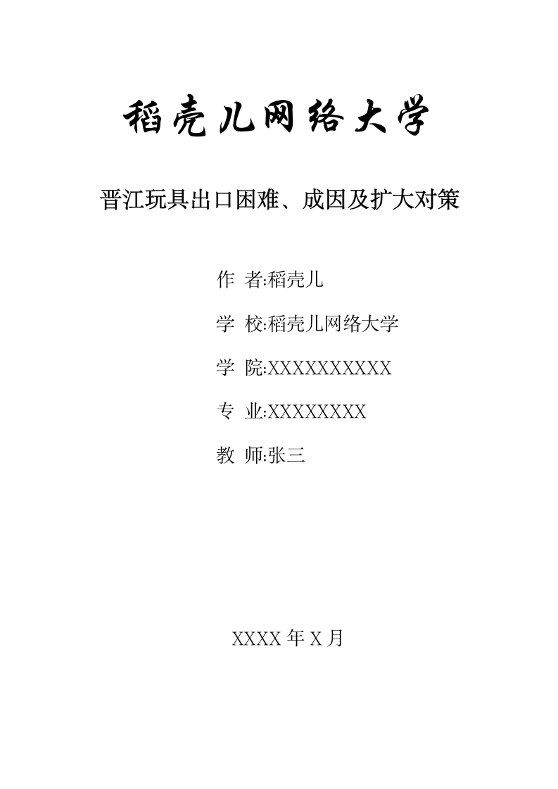 晋江玩具出口困难、成因及扩大对策.docx第1页