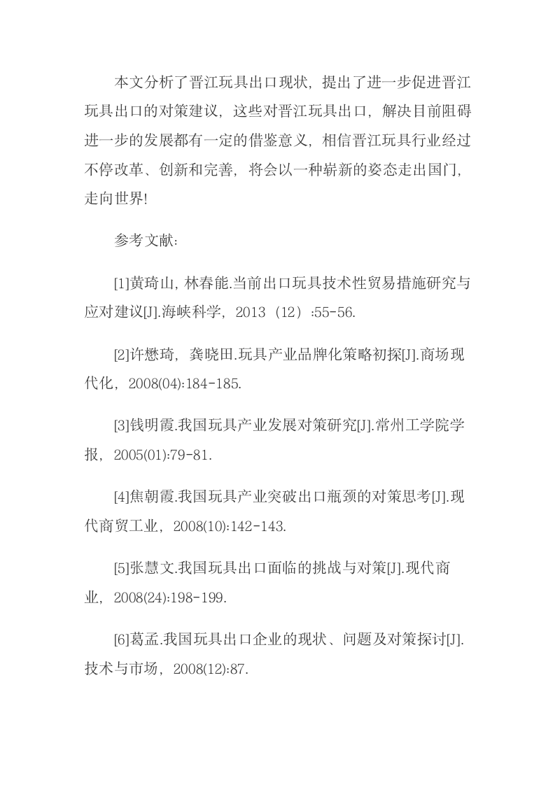 晋江玩具出口困难、成因及扩大对策.docx第6页