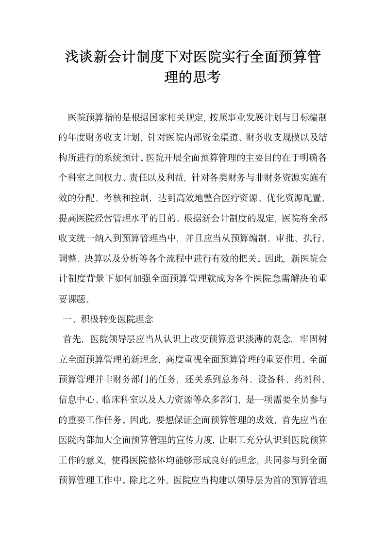 浅谈新会计制度下对医院实行全面预算管理的思考.docx第1页