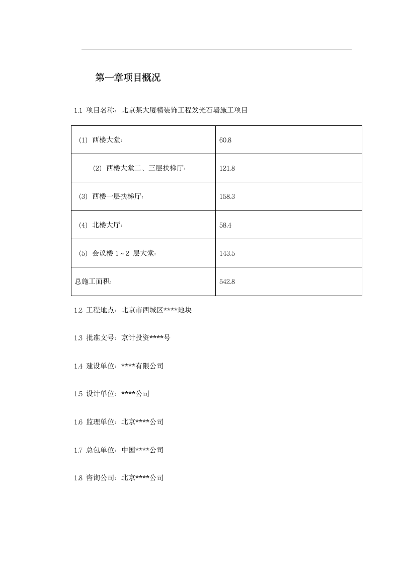 北京某大厦精装饰工程发光石墙施工设计方案.doc第2页