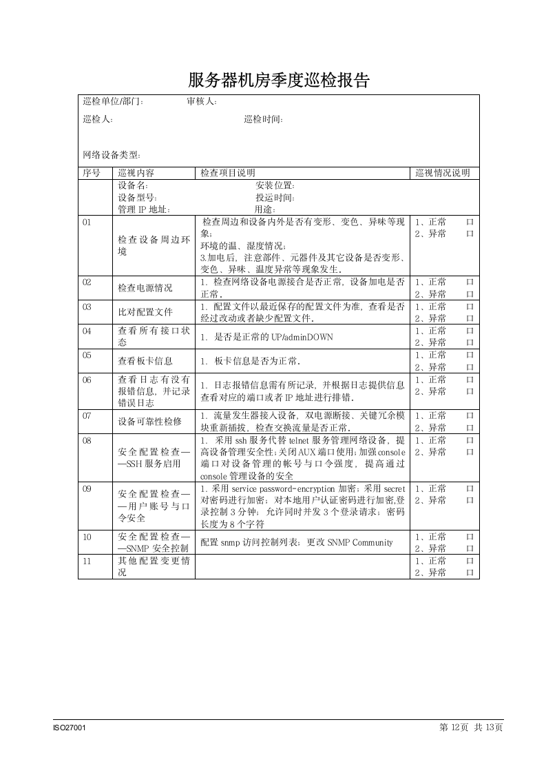 机房管理控制程序.docx第12页