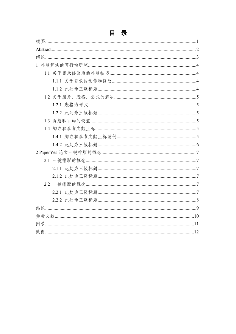 湖南师范大学树达学院-本科-毕业论文-理工类-格式模板.docx第3页